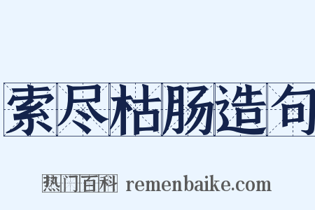 索尽枯肠造句是什么意思的图片